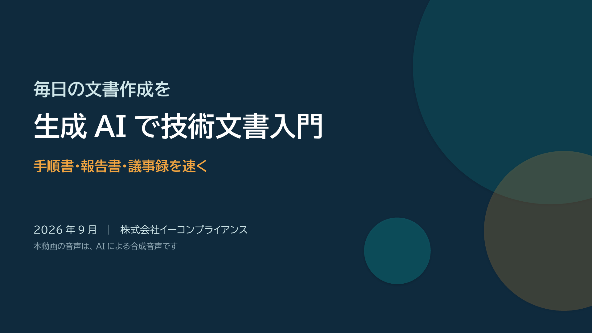 【AI音声版】ゼロから分かる 生成AIで技術文書を作る入門