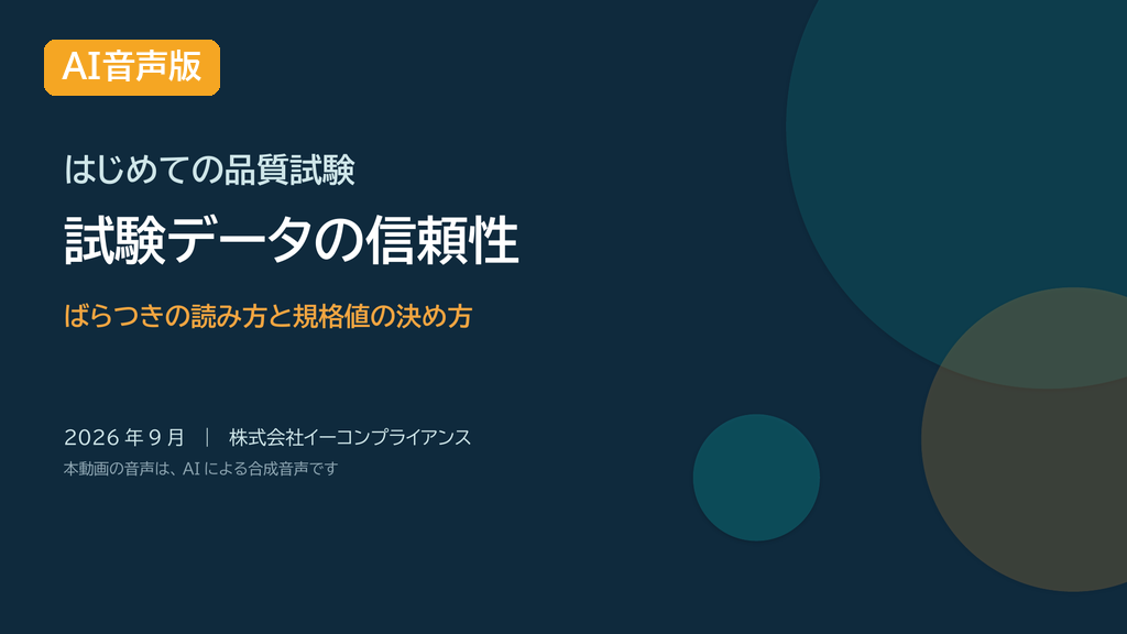 【AI音声版】試験データの信頼性を守る ばらつきの読み方と規格値の決め方