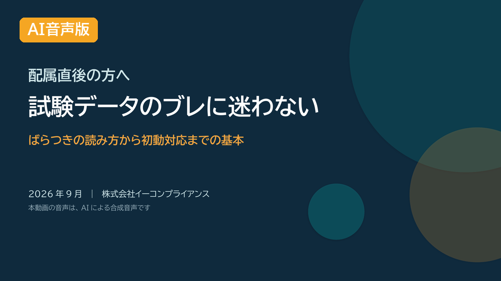 【AI音声版】試験データのブレに迷わず対応できるようになる