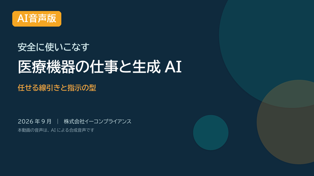 【AI音声版】医療機器の仕事で生成AIを安全に使う 任せる線引きと指示の型