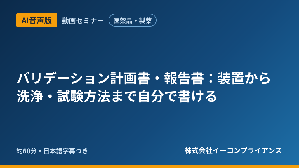 【AI音声版】【医薬品・製薬】バリデーション計画書・報告書：装置から洗浄・試験方法まで自分で書ける