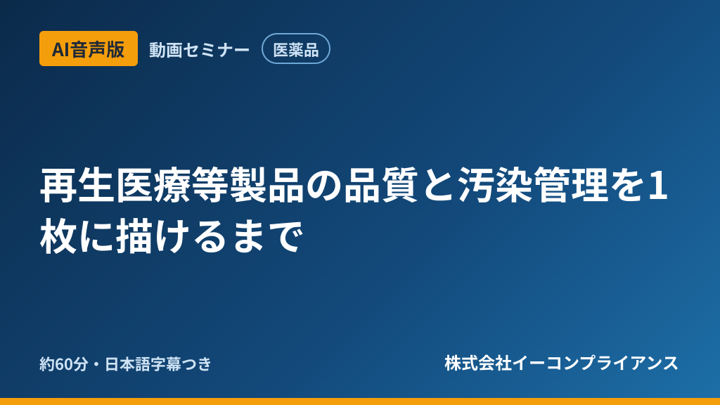 【AI音声版】再生医療等製品の品質と汚染管理を1枚に描けるまで