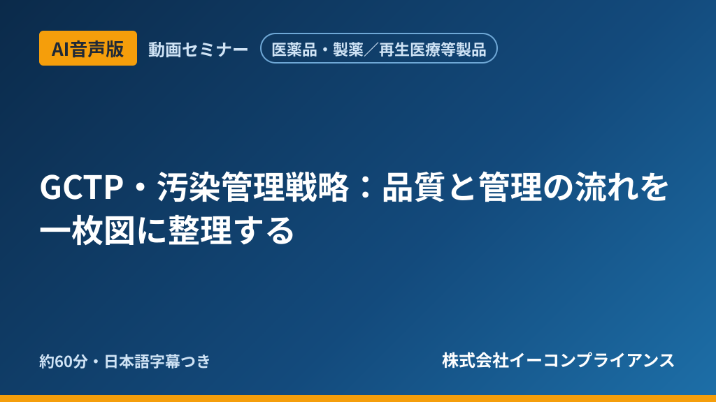 【AI音声版】【医薬品・製薬/再生医療等製品】GCTP・汚染管理戦略:品質と管理の流れを一枚図に整理する