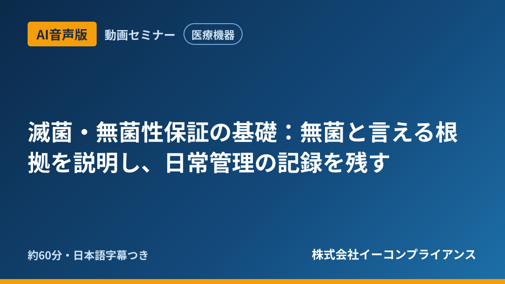 【AI音声版】【医療機器】滅菌・無菌性保証の基礎:無菌と言える根拠を説明し、日常管理の記録を残す