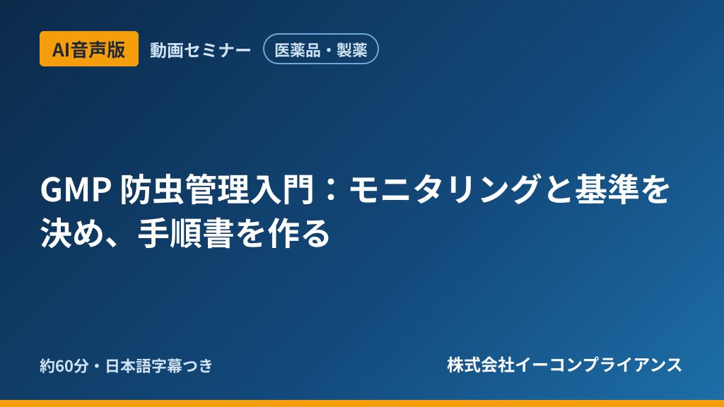 【AI音声版】【医薬品・製薬】GMP 防虫管理入門：モニタリングと基準を決め、手順書を作る