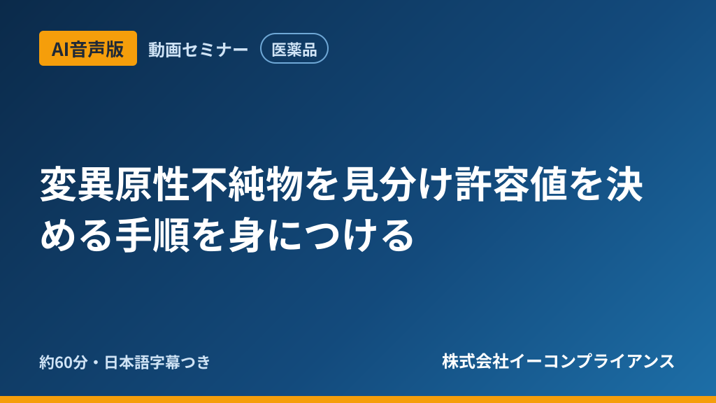 【AI音声版】変異原性不純物を見分け許容値を決める手順を身につける