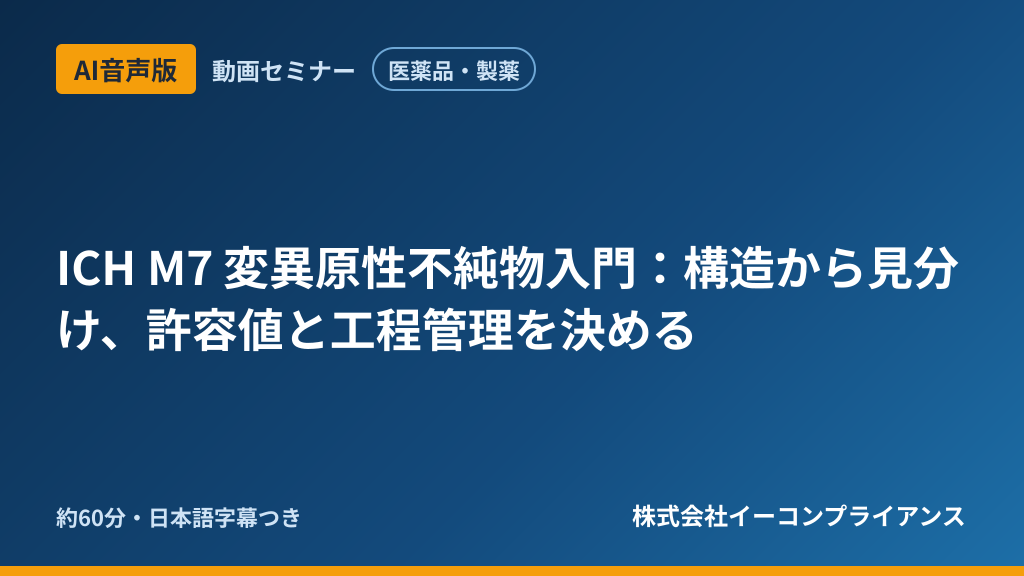 【AI音声版】【医薬品・製薬】ICH M7 変異原性不純物入門:構造から見分け、許容値と工程管理を決める