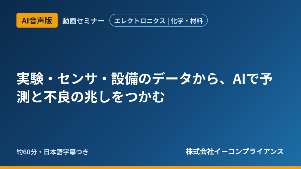【AI音声版】実験・センサ・設備のデータから、AIで予測と不良の兆しをつかむ