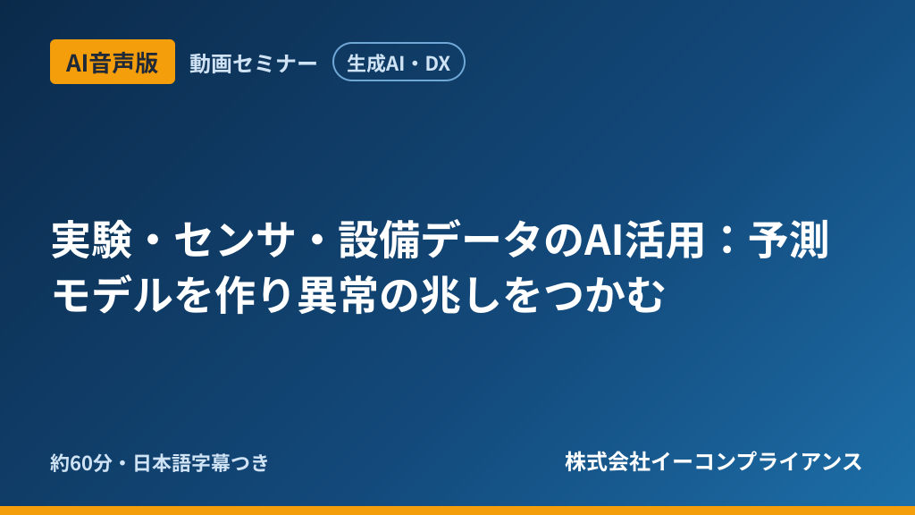 【AI音声版】【生成AI・DX】実験・センサ・設備データのAI活用:予測モデルを作り異常の兆しをつかむ