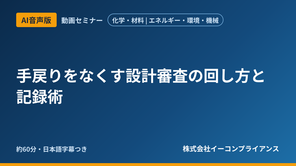 【AI音声版】手戻りをなくす設計審査の回し方と記録術