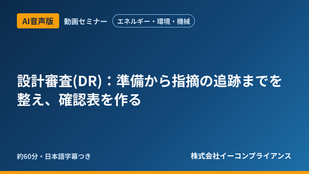 【AI音声版】【エネルギー・環境・機械】設計審査(DR):準備から指摘の追跡までを整え、確認表を作る