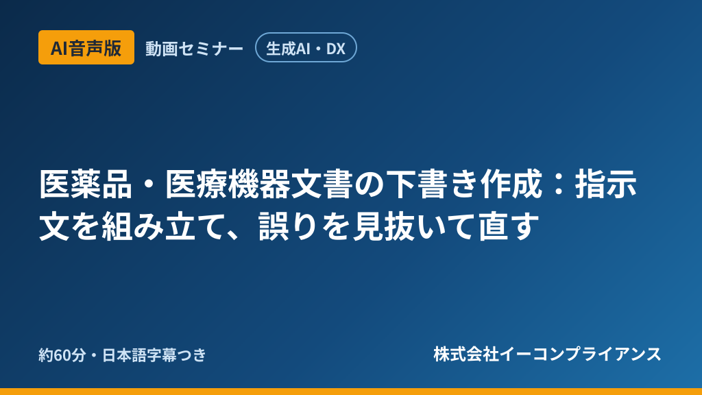 【AI音声版】【生成AI・DX】医薬品・医療機器文書の下書き作成：指示文を組み立て、誤りを見抜いて直す