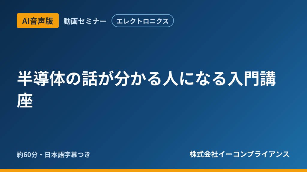 【AI音声版】半導体の話が分かる人になる入門講座