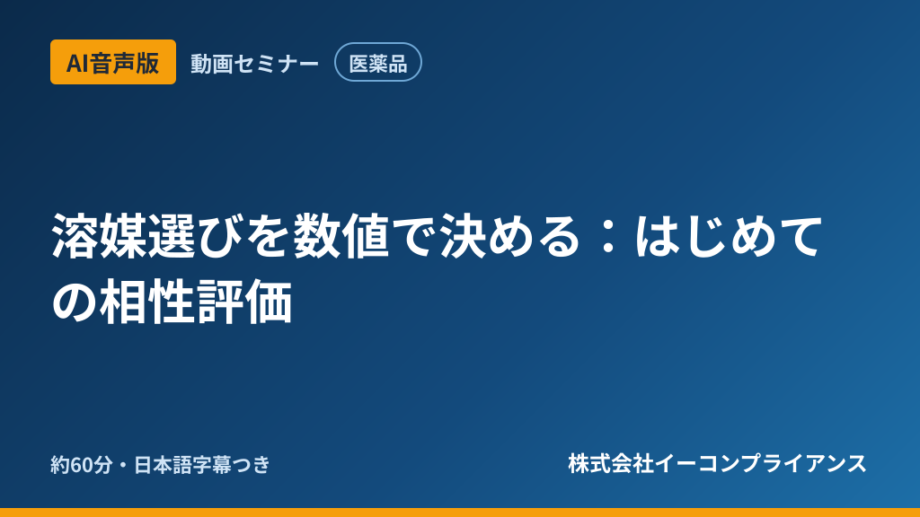 【AI音声版】溶媒選びを数値で決める：はじめての相性評価