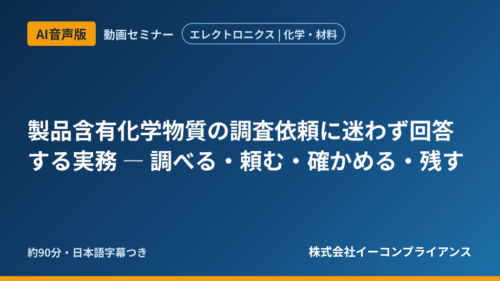 【AI音声版】製品含有化学物質の調査依頼に迷わず回答する実務 ― 調べる・頼む・確かめる・残す