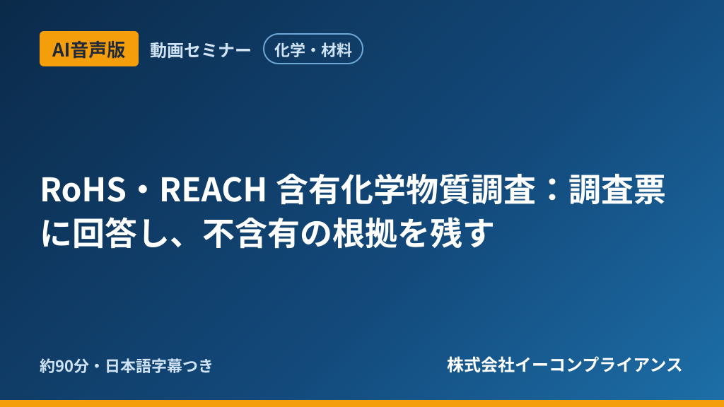 【AI音声版】【化学・材料】RoHS・REACH 含有化学物質調査:調査票に回答し、不含有の根拠を残す