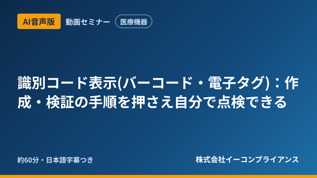 【AI音声版】【医療機器】識別コード表示(バーコード・電子タグ)：作成・検証の手順を押さえ自分で点検できる