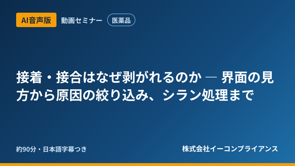 【AI音声版】接着・接合はなぜ剥がれるのか ― 界面の見方から原因の絞り込み、シラン処理まで