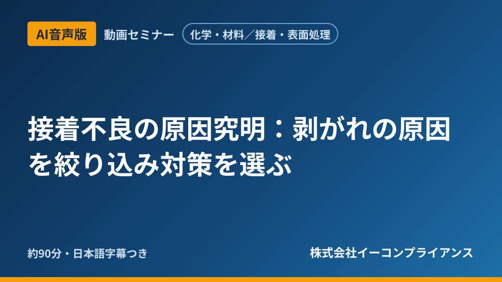 【AI音声版】【化学・材料/接着・表面処理】接着不良の原因究明:剥がれの原因を絞り込み対策を選ぶ
