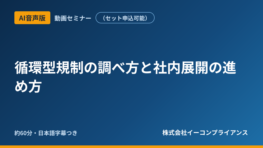 【AI音声版】循環型規制の調べ方と社内展開の進め方