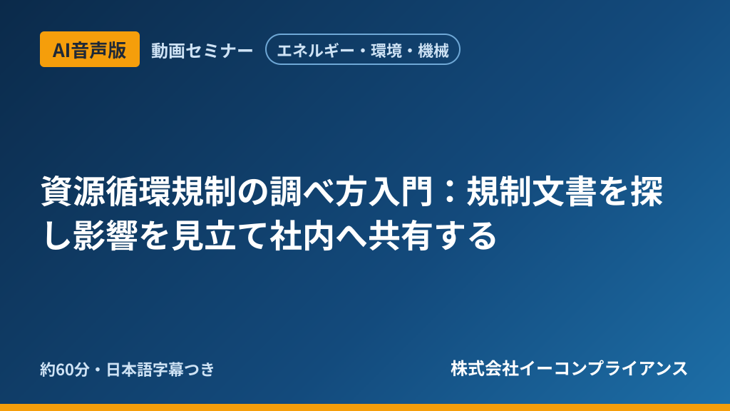 【AI音声版】【エネルギー・環境・機械】資源循環規制の調べ方入門:規制文書を探し影響を見立て社内へ共有する