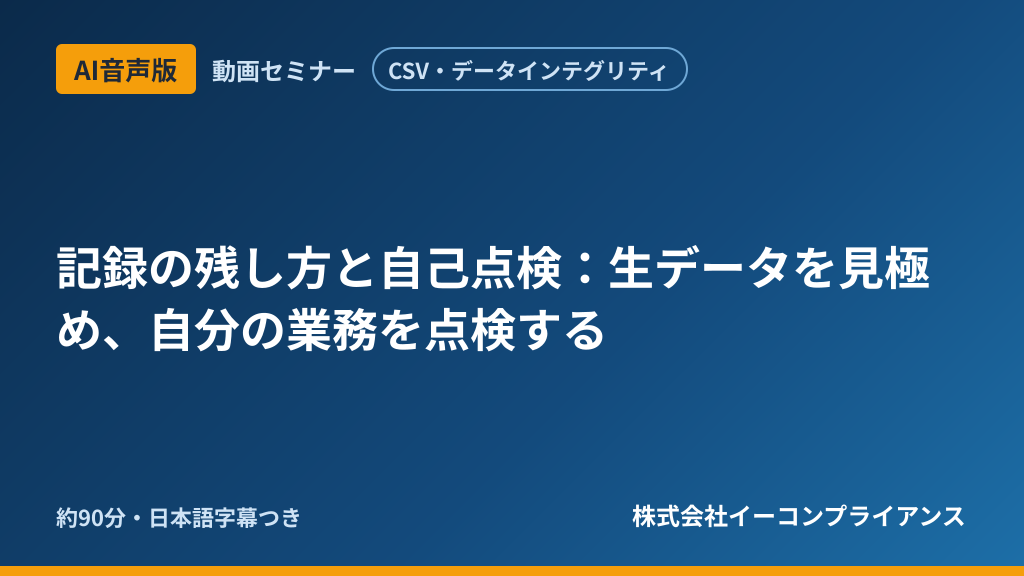 【AI音声版】【CSV・データインテグリティ】記録の残し方と自己点検:生データを見極め、自分の業務を点検する