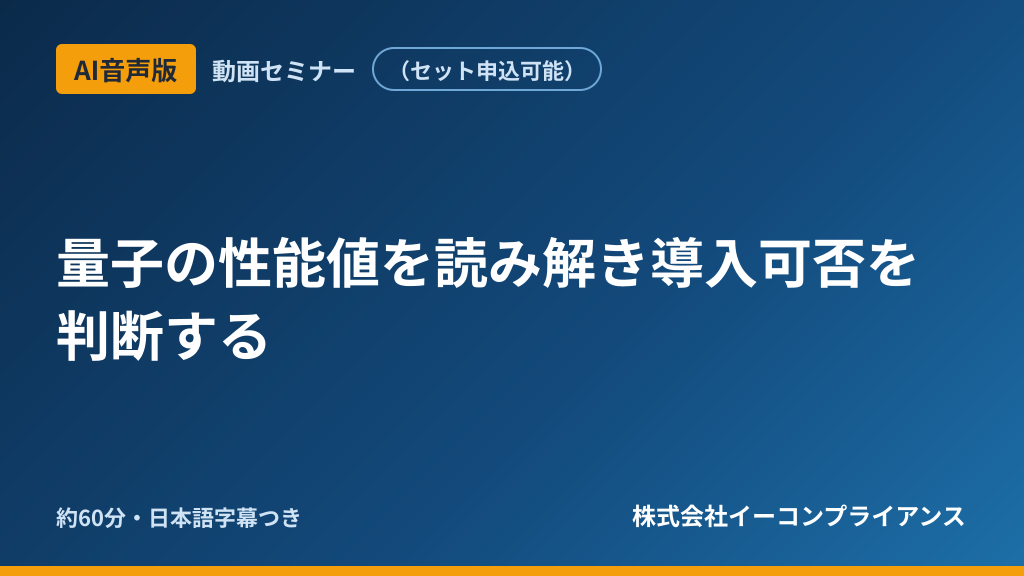 【AI音声版】量子の性能値を読み解き導入可否を判断する