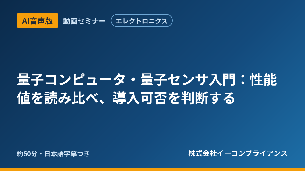 【AI音声版】【エレクトロニクス】量子コンピュータ・量子センサ入門:性能値を読み比べ、導入可否を判断する