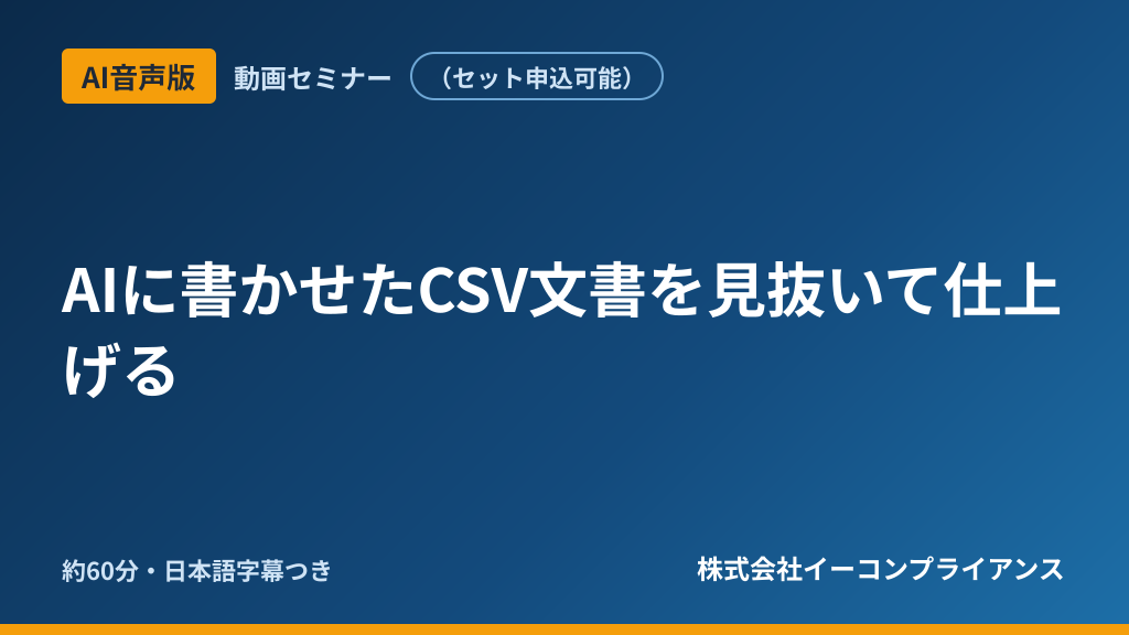 【AI音声版】AIに書かせたCSV文書を見抜いて仕上げる