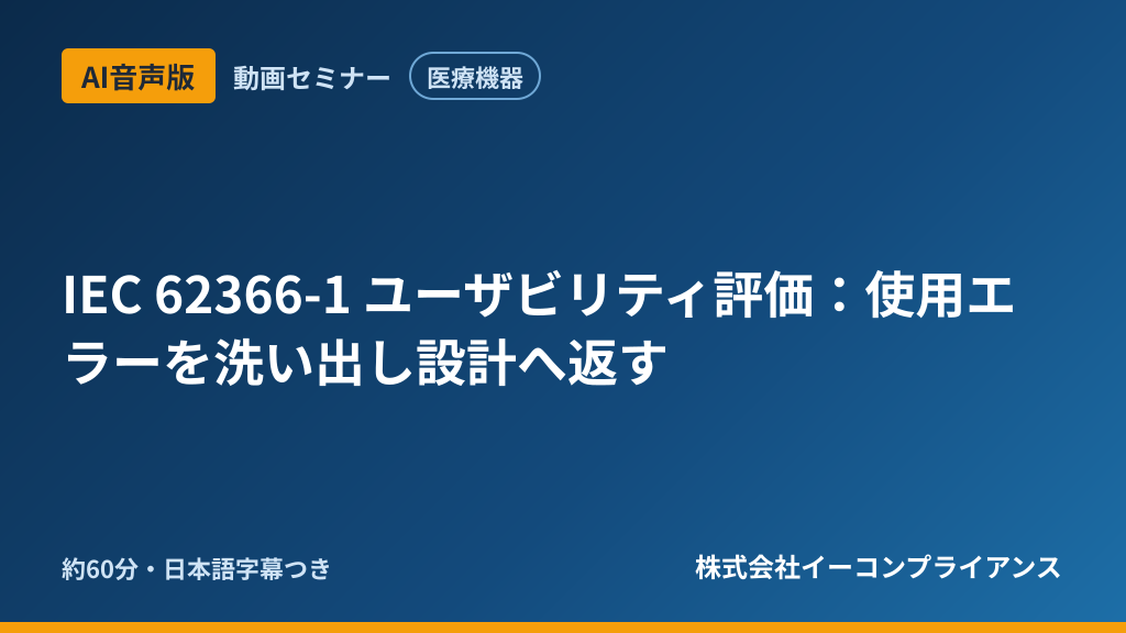 【AI音声版】【医療機器】IEC 62366-1 ユーザビリティ評価：使用エラーを洗い出し設計へ返す