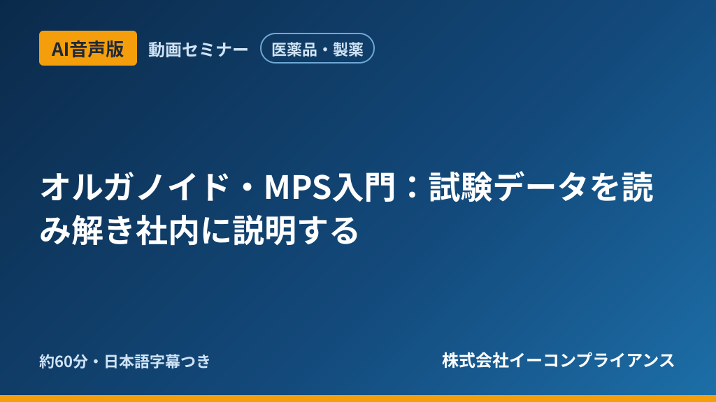 【AI音声版】【医薬品・製薬】オルガノイド・MPS入門：試験データを読み解き社内に説明する