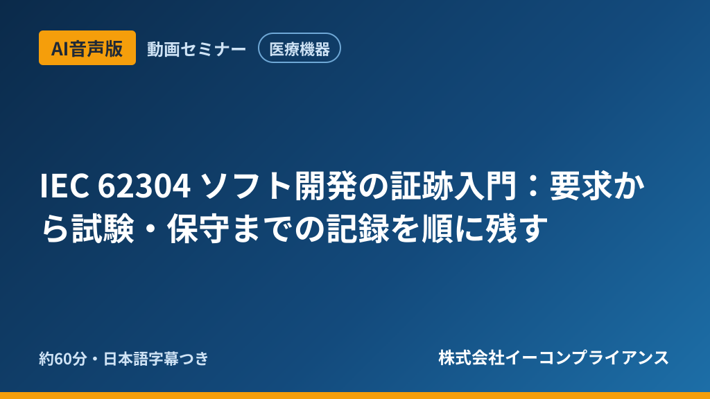 【AI音声版】【医療機器】IEC 62304 ソフト開発の証跡入門：要求から試験・保守までの記録を順に残す