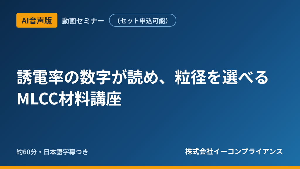 【AI音声版】誘電率の数字が読め、粒径を選べるMLCC材料講座