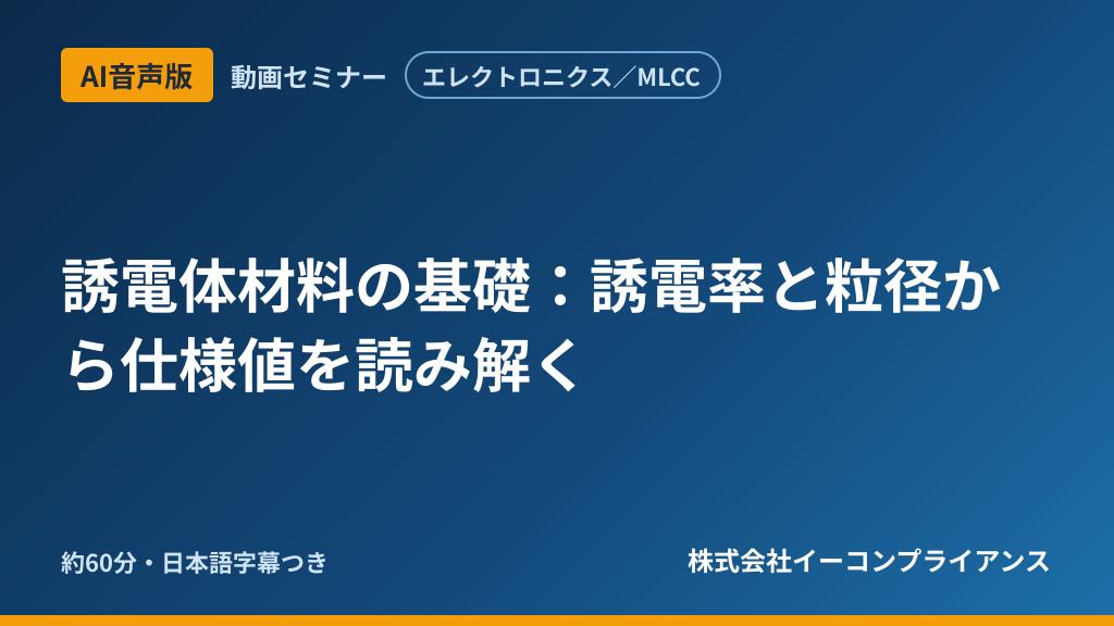 【AI音声版】【エレクトロニクス/MLCC】誘電体材料の基礎:誘電率と粒径から仕様値を読み解く