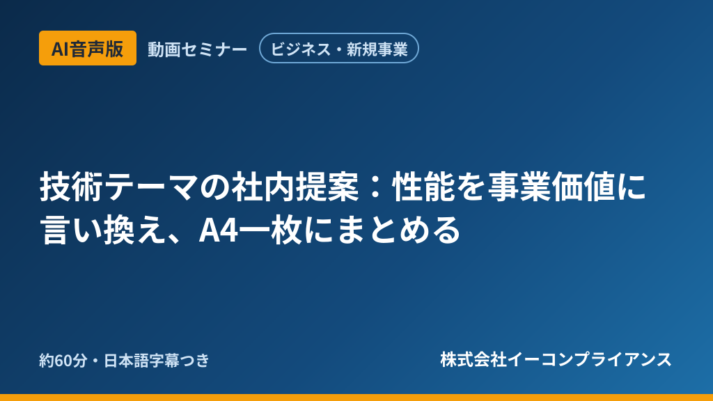 【AI音声版】【ビジネス・新規事業】技術テーマの社内提案：性能を事業価値に言い換え、A4一枚にまとめる