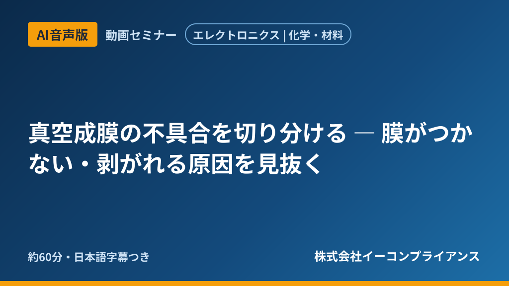 【AI音声版】真空成膜の不具合を切り分ける ― 膜がつかない・剥がれる原因を見抜く