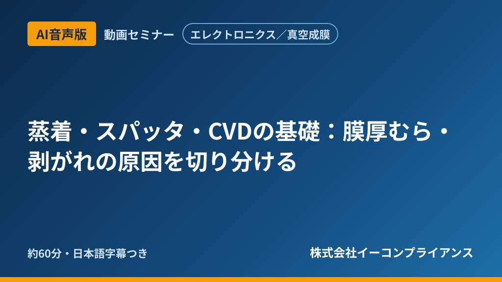 【AI音声版】【エレクトロニクス/真空成膜】蒸着・スパッタ・CVDの基礎:膜厚むら・剥がれの原因を切り分ける