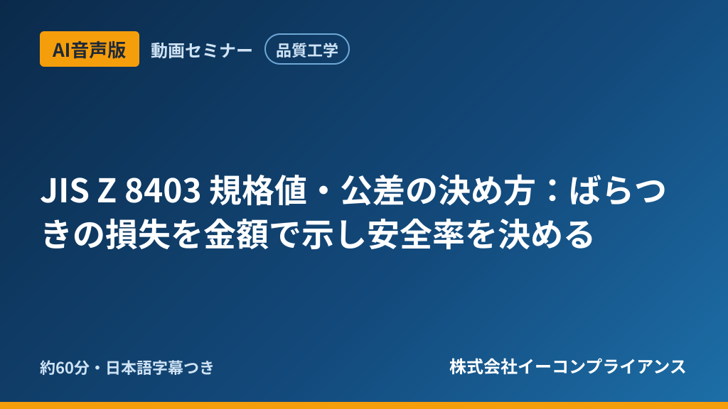 【AI音声版】【品質工学】JIS Z 8403 規格値・公差の決め方:ばらつきの損失を金額で示し安全率を決める