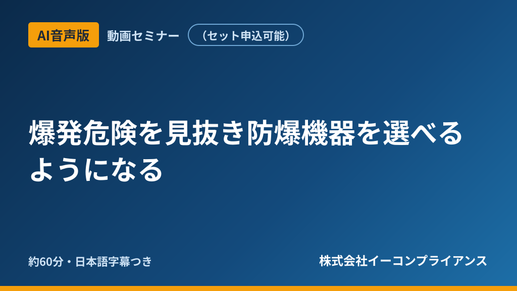 【AI音声版】爆発危険を見抜き防爆機器を選べるようになる