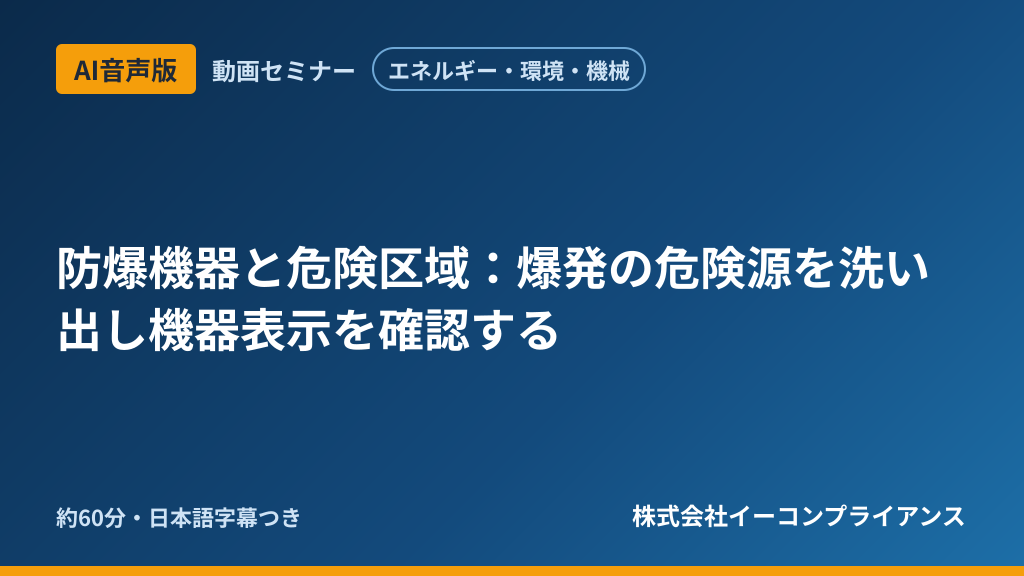 【AI音声版】【エネルギー・環境・機械】防爆機器と危険区域:爆発の危険源を洗い出し機器表示を確認する