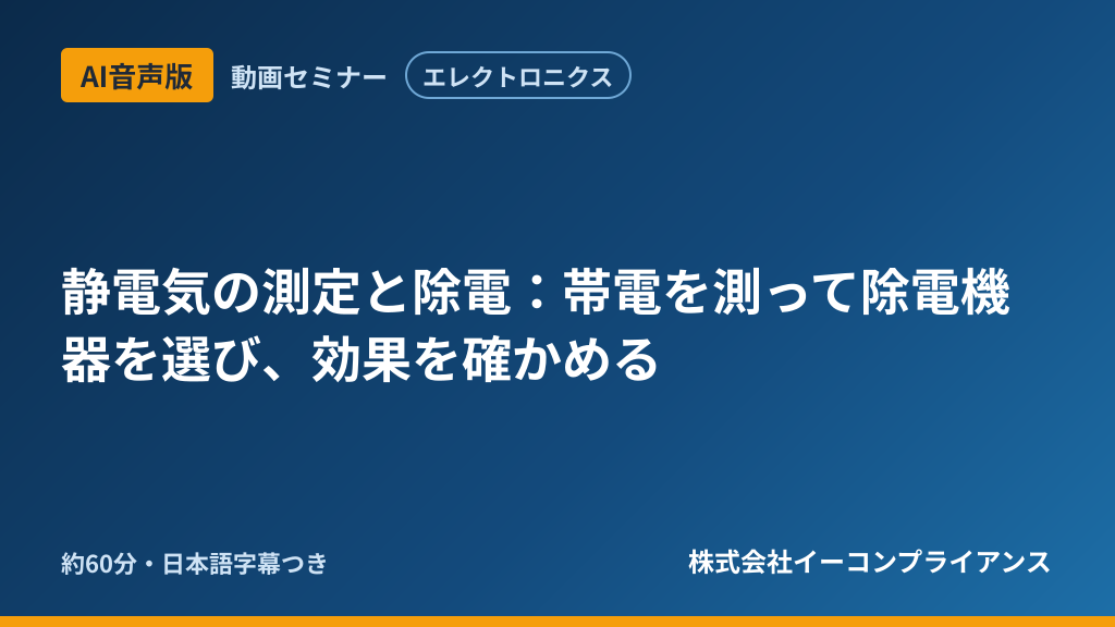 【AI音声版】【エレクトロニクス】静電気の測定と除電:帯電を測って除電機器を選び、効果を確かめる
