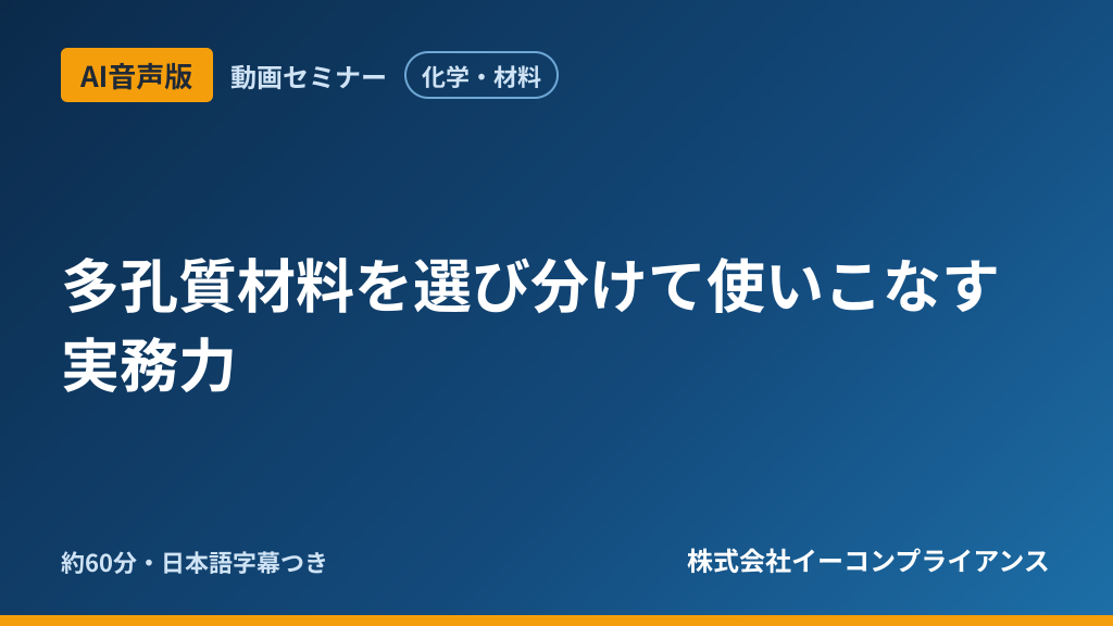 【AI音声版】多孔質材料を選び分けて使いこなす実務力
