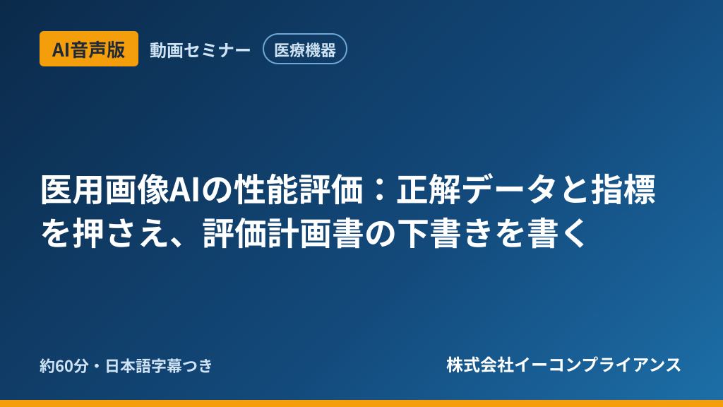 【AI音声版】【医療機器】医用画像AIの性能評価：正解データと指標を押さえ、評価計画書の下書きを書く