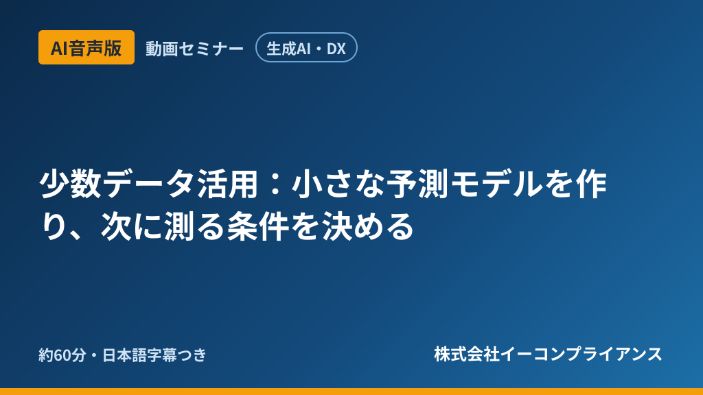 【AI音声版】【生成AI・DX】少数データ活用：小さな予測モデルを作り、次に測る条件を決める