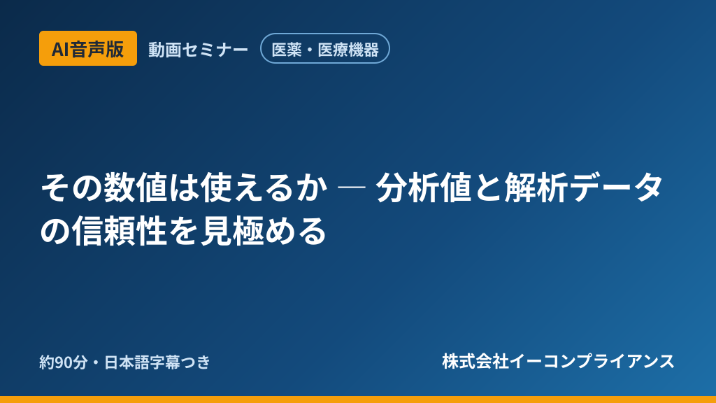 【AI音声版】その数値は使えるか ― 分析値と解析データの信頼性を見極める