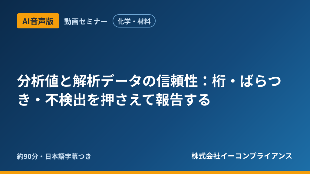 【AI音声版】【化学・材料】分析値と解析データの信頼性:桁・ばらつき・不検出を押さえて報告する