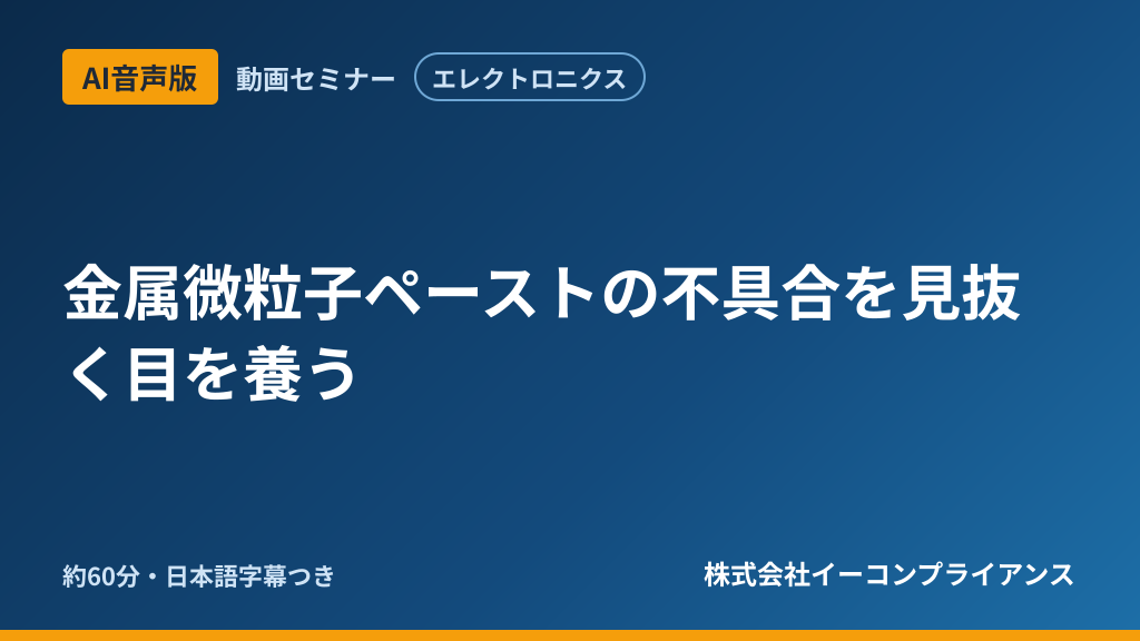 【AI音声版】金属微粒子ペーストの不具合を見抜く目を養う