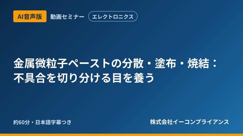 【AI音声版】【エレクトロニクス】金属微粒子ペーストの分散・塗布・焼結:不具合を切り分ける目を養う