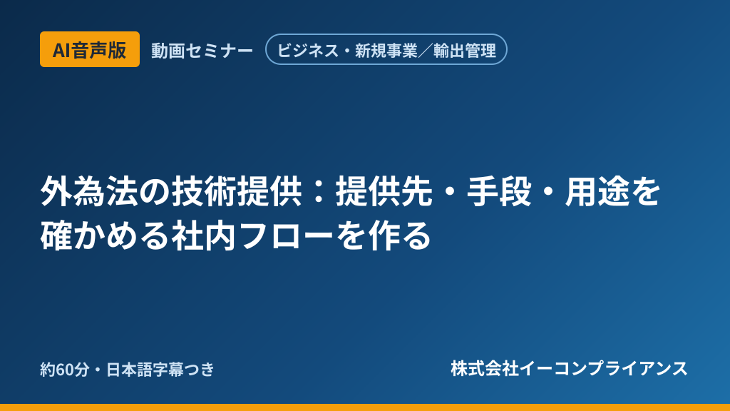 【AI音声版】【ビジネス・新規事業／輸出管理】外為法の技術提供：提供先・手段・用途を確かめる社内フローを作る