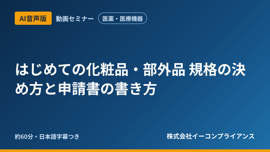 【AI音声版】はじめての化粧品・部外品 規格の決め方と申請書の書き方